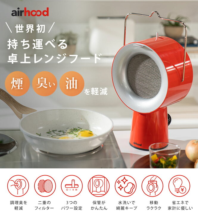 楽天市場】ポータブル 換気扇 エアフード コンセント式 AirHood AH 