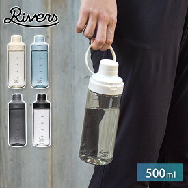 リバーズ ループ エア 500 BT012 RIVERS 【 水筒 500ml 常温 軽量 ボトル クリアボトル 直飲み ウォーターボトル 0.5L BPAフリー 】