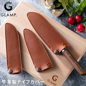 GLAMP. グランプ 牛革製ナイフカバー LIMON 【 包丁ケース 持ち運び ナイフ 包丁カバー レザーケース レザーカバー 牛革 アウトドア 調理器具 日本製 関市 】