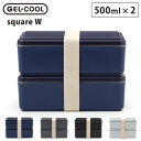 ジェルクール スクエア W メンズ 保冷剤一体型ランチボックス 三好製作所 GEL-COOL【 弁当箱 大容量 保冷剤付 保冷機能 保冷ランチボックス 男子 大容量 2段 ランチ お弁当箱 送料込み 送料無料 】