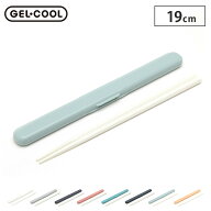 ジェルクール STICK 箸セット GEL-COOL 三好製作所 送料無料 メール便 【 箸箱セット お弁当 箸 音が鳴ら…