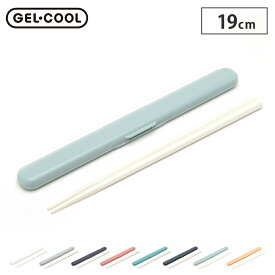 ジェルクール STICK 箸セット GEL-COOL 三好製作所 送料無料 メール便 【 箸箱セット お弁当 箸 音が鳴らない 静音 ランチグッズ 日本製 】