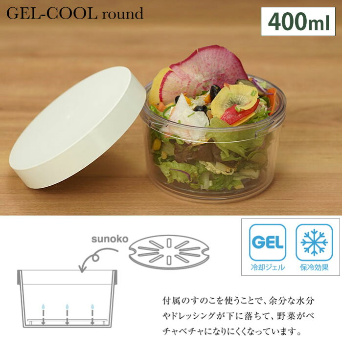 楽天市場 ジェルクール ラウンド 400ml 保冷剤一体型ランチボックス 三好製作所 Gel Cool お弁当箱 保冷ランチボックス 1段 サラダ デザートケース デザート入れ フルーツ入れ フルーツケース クッキングクロッカ 楽天市場店