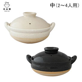 長谷園 ヘルシー蒸し鍋 中 27cm 白 黒 直火専用 長谷製陶【2～4人用/卓上鍋 陶器/蒸し鍋/日本製 土鍋 伊賀焼/送料無料/あす楽】