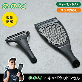 ののじ × キャベツのドンさん キャベピィ&サラダおろしセット ブラック CBP4LDS21BB NONOJI【 キャベピーMAX ピーラー スライサー キッチン 調理ツール セット 】