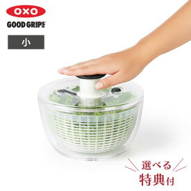 [選べる特典付き] オクソー クリアサラダスピナー 小 11230500 OXO【野菜水切り器/サラダ 水切り/サラダスピナー/サラダボウル/キッチン 調理ツール】