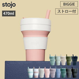 ストージョ stojo BIGGIE 470ml 16oz ストロー付き グランデサイズ 全14色【ストローカップ コーヒー/タンブラー ふた付き こぼれない ストロー/折り畳みコップ/折りたたみカップ/あす楽】