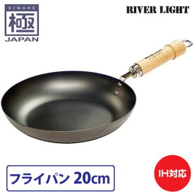 リバーライト 極 JAPAN フライパン 20cm 直火 IH対応【鉄/フライパン/窒化鉄/調理器具/国産/日本製/RIVER LIGHT/極ジャパン/送料無料/送料込み/あす楽】