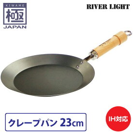 リバーライト 極 JAPAN クレープパン 23cm　直火 IH対応【鉄/フライパン/浅型/窒化鉄/調理器具/国産/日本製/RIVER LIGHT/極ジャパン/送料無料/送料込み/あす楽】