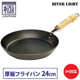 リバーライト 極 JAPAN 厚板フライパン 24cm　直火 IH対応【鉄/フライパン/厚手/窒化鉄/調理器具/国産/日本製/RIVER LIGHT/極ジャパン/送料無料/送料込み/あす楽】