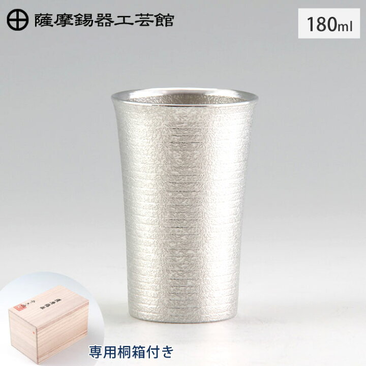 楽天市場】薩摩錫器 タンブラー スマート 180ml 吹雪加工 桐箱入り 