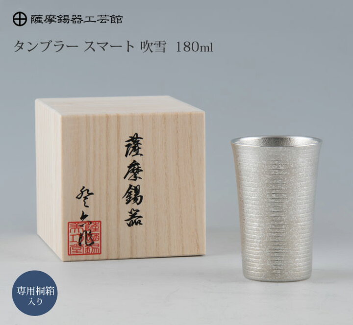 楽天市場】薩摩錫器 タンブラー スマート 180ml 吹雪加工 桐箱入り 