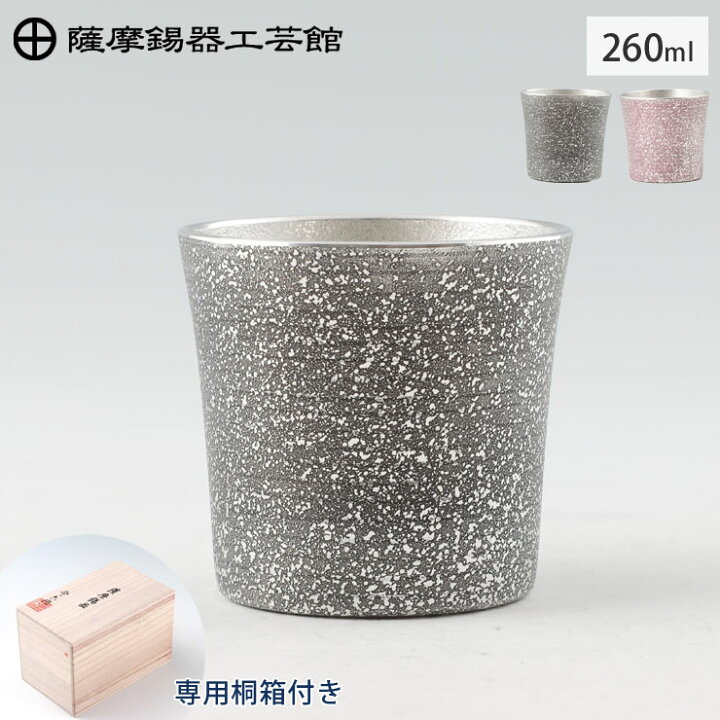 楽天市場】薩摩錫器 タンブラー オンザロック 260ml 吹雪加工 桐箱入り 