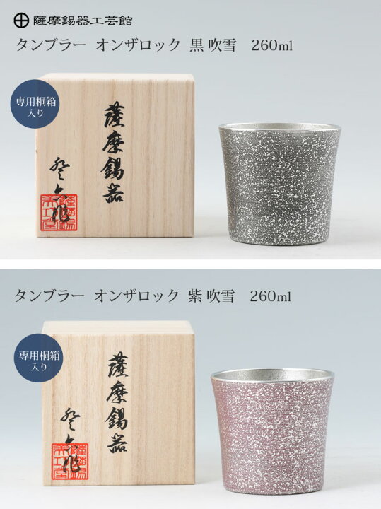楽天市場】薩摩錫器 タンブラー オンザロック 260ml 吹雪加工 桐箱入り 