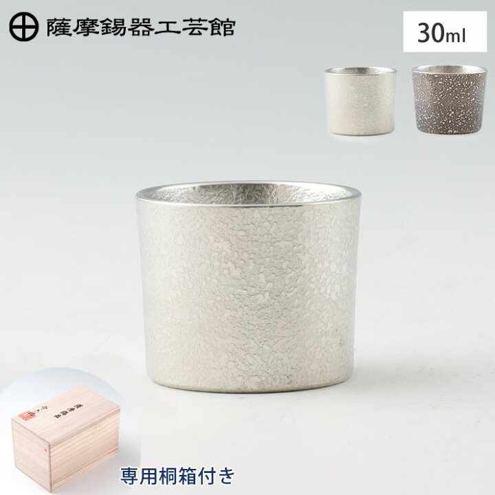 楽天市場】薩摩錫器 ぐい呑み 30ml 吹雪加工 桐箱入り 岩切美巧堂 白 