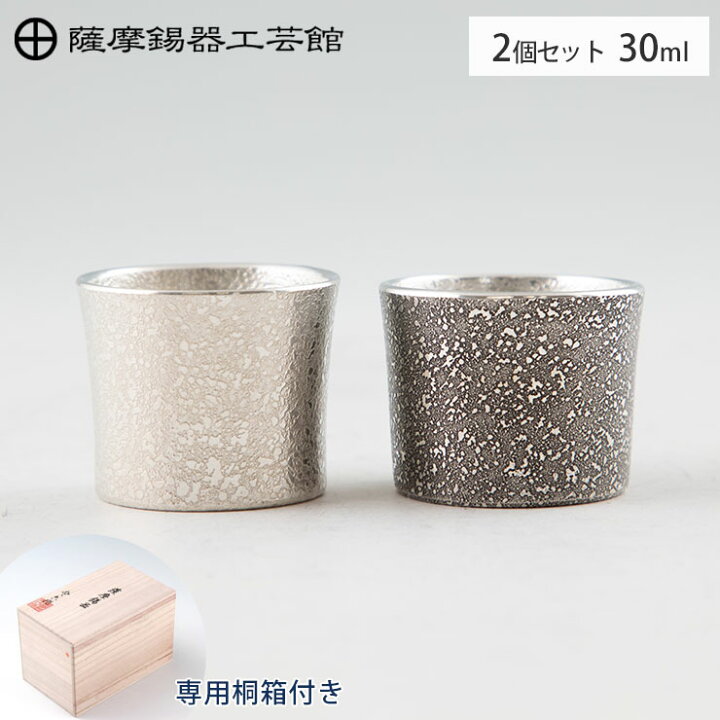 楽天市場】薩摩錫器 ぐい呑み 30ml 吹雪加工 白 黒 2個セット 桐箱入り 
