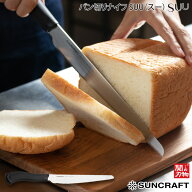サンクラフト パン切りナイフ SUU スー SUU-01 21cm SUU-01 【 パン切り包丁 ブレッドナイフ パンナイフ …