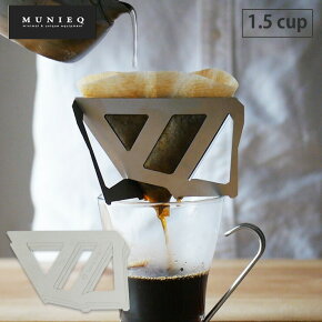 tetradrip,テトラドリップ,コーヒードリッパー,ステンレス,一人用,携帯,アウトドア,おしゃれ,MUNIEQ(ミュニーク)