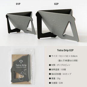 tetradrip,テトラドリップ,コーヒードリッパー,ポリプロピレン,02P,3.5杯,携帯,アウトドア,おしゃれ,MUNIEQ(ミュニーク)