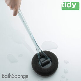ティディ バススポンジ tidy BathSponge アッシュコンセプト テラモト 【 バスクリーナー スポンジ 棒付きスポンジ ブラシ お風呂掃除 浴室 掃除用品 】