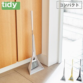 ティディ スウィープコンパクト tidy Sweep compact アッシュコンセプト テラモト【 ほうき ちりとり セット 掃除用品 玄関 床 掃除 コンパクト 】