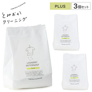 6/22-26 最大100%ポイントバック とみおかクリーニング オリジナル洗濯洗剤プラス 詰替 800g 3個セット【 洗濯用洗剤 詰め替え用 粉末 消臭 酵素 ランドリー 蛍光剤無配合 無香料 弱アルカリ性