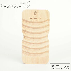 とみおかクリーニング 山波カーブが頑固な汚れをよく落とす オリジナルさくらの洗濯板 ミニ 送料無料 メール便 【 土佐龍 桜 サクラ ウォッシュボード ランドリー 洗濯用品 日本製 】