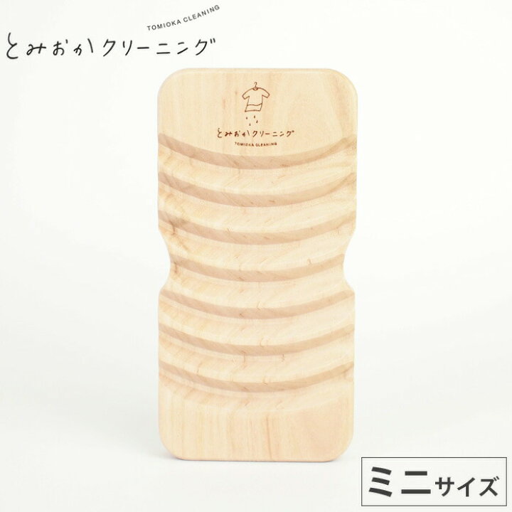 楽天市場】<メール便 送料無料>とみおかクリーニング 山波カーブが頑固な汚れをよく落とす オリジナルさくらの洗濯板 ミニ 【土佐龍/桜/サクラ /ウォッシュボード/ランドリー/洗濯用品/日本製】 : クッキングクロッカ 楽天市場店 楽天市場】<メール便 送料無料>とみおかクリーニング 山波カーブが頑固な汚れをよく落とす オリジナルさくらの洗濯板 ミニ 【土佐龍/桜/サクラ /ウォッシュボード/ランドリー/洗濯用品/日本製】 : クッキングクロッカ 楽天市場店
