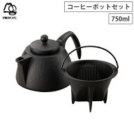 岩鋳 コーヒーポットセット 茶こし付き 南部鉄器 【 コーヒーサーバー ドリッパー セット 鋳鉄 ティーポ…