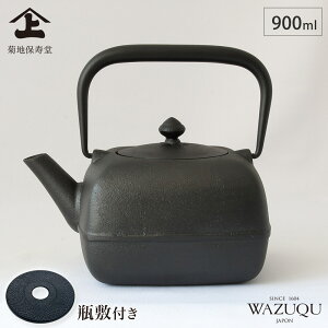 山形鋳物 ワズク よほうM 本漆 鉄瓶 茶こし付き 900ml 直火 IH対応 菊地保寿堂 WAZUQU 【 IH ガス火 ハロゲンヒーター対応 鉄分補給 日本製 】