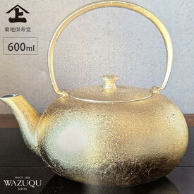 山形鋳物 ワズク ふくS 金箔 鉄急須 茶こし付き 600ml 菊地保寿堂 WAZUQU 【 急須 鉄分補給 日本製 】