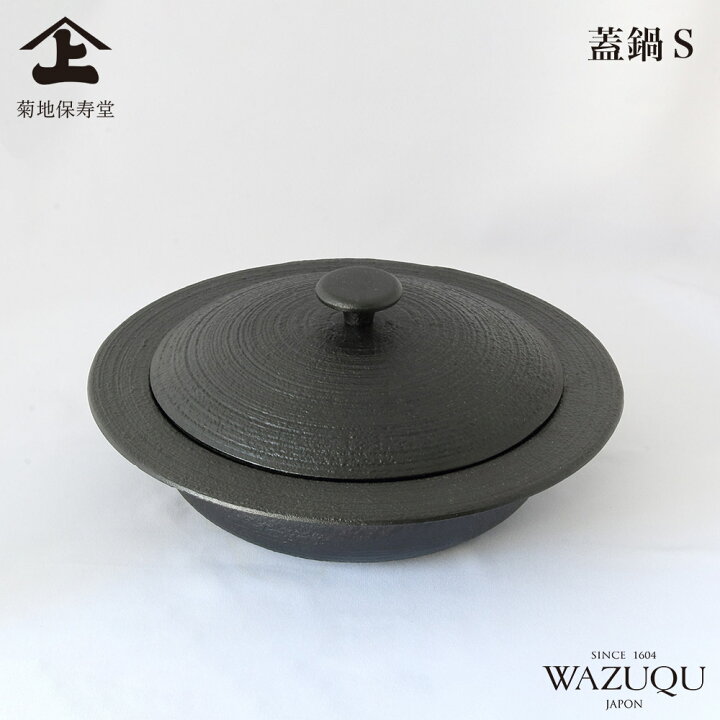 楽天市場】山形鋳物 ワズク 蓋鍋 S 直火 IH対応 菊地保寿堂 WAZUQU 