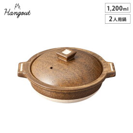 ハングアウト 2人用鍋 1200ml 土鍋 信楽焼 Hangout Hg-2【卓上鍋 両手鍋 陶器/二人用 鍋/オーブン調理/日本製 信楽】