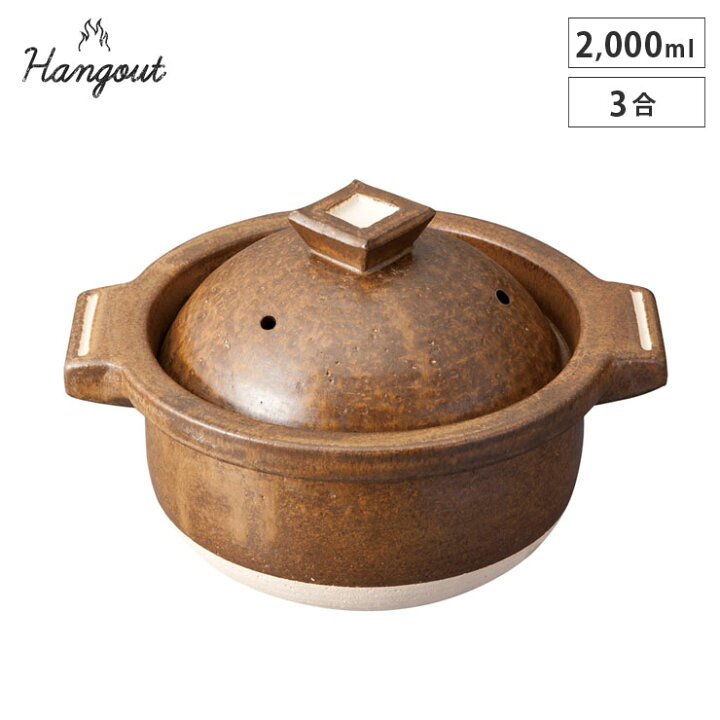 楽天市場】ハングアウト ごはん鍋 3合 信楽焼 Hangout Hg-5【ご飯鍋 三 