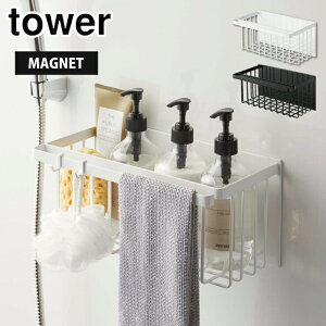 10/24-26エントリーでP5倍 タワー マグネットバスルームバスケット タワー 山崎実業 ホワイト 5542 ブラック 5543 yamazaki tower 【 タオルラック バスラック バスルーム フック お風呂 洗面所 小物収