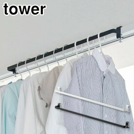 タワー 室内物干しハンガーバー 山崎実業 ホワイト 5619 ブラック 5620 yamazaki tower 【 室内干し ハンガー 鴨居 窓枠 物干し竿 室内 ランドリー 洗面所 送料無料 タワーシリーズ 】