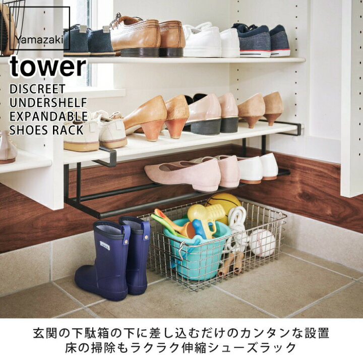 楽天市場】山崎実業 タワー 浮かせる伸縮シューズラック ホワイト 5631 ブラック 5632 yamazaki tower【シューズラック タワー/シューズラック 伸縮/玄関収納 スリム/タワーシリーズ】 : クッキングクロッカ 楽天市場店 楽天市場】山崎実業 タワー 浮かせる伸縮シューズラック ホワイト 5631 ブラック 5632 yamazaki tower【シューズラック タワー/シューズラック 伸縮/玄関収納 スリム/タワーシリーズ】 : クッキングクロッカ 楽天市場店