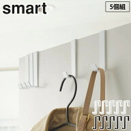 山崎実業 スマート ドアハンガー 5個組 ホワイト 4890 ブラック 4891 yamazaki smart 送料無料 メール便 …