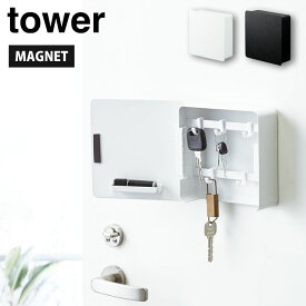 11/4-10エントリーでP5倍 タワー マグネットキーフック2段 山崎実業 ホワイト 4799 ブラック 4800 yamazaki tower 【 キーボックス キーケース 鍵掛け 壁掛け収納 マグネット収納 小物 玄関収納 タワーシリーズ 】