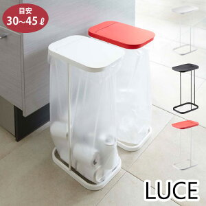 山崎実業 ルーチェ 分別ゴミ袋ホルダー 30L〜45L ホワイト 7552 ブラック 7553 レッド 7554 yamazaki LUCE 【 簡易 ゴミ箱 ゴミ袋スタンド ふた付き スリム スタンド 収納 キッチン 台所 洗面所 送料無
