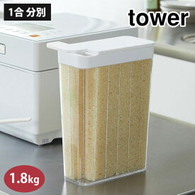 タワー 1合分別 冷蔵庫用米びつ 山崎実業 ホワイト 3760 ブラック 3761 yamazaki tower 【 米びつ プラスチック 保存 スリム キッチン 収納 台所 送料無料 あす楽 タワーシリーズ 】