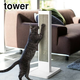 タワー 猫の爪とぎスタンド 山崎実業 ホワイト 4212 ブラック 4213 yamazaki tower 【 ケース ダンボール 収納 ボックス 送料無料 あす楽 タワーシリーズ 】