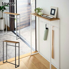タワー コンソールテーブル 山崎実業 ホワイト 5164 ブラック 5165 yamazaki tower 【 小物置き 台 棚 フック サイドテーブル リビング 玄関 エントランス 廊下 スリム 幅60 奥行18 飾り棚 】