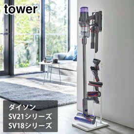 タワー コードレスクリーナースタンド M&DS 山崎実業 ホワイト 5330 ブラック 5331 【 Dyson Micro 1.5kg SV21 Dyson Digital Slim SV18 ダイソン マイクロ デジタルスリム専用 壁掛け スタンド yamazaki tower 】