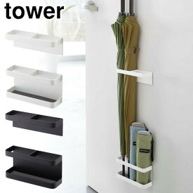 SS期間中 エントリーでP5倍 タワー マグネットアンブレラスタンド 山崎実業 ホワイト 7641 ブラック 7642 yamazaki tower 【 傘立て 4本 スリム コンパクト 傘 収納 磁石 玄関扉 傘ホルダー 玄関収納 タワーシリーズ 】