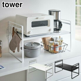 11/4-10エントリーでP5倍 タワー トースターラック ワイド 山崎実業 ホワイト 5162 ブラック 5163 yamazaki tower 【 トースター台 レンジ台 収納棚 キッチン 台所 収納 送料無料 タワーシリーズ 】