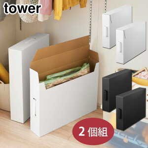 tower タワー 作品収納ボックス 2個組 ホワイト 5310/ブラック 5311 山崎実業【作品収納ケース/作品収納バッグ A2 子供部屋 収納/ダンボール 収納箱/yamazaki/日本製/送料無料】