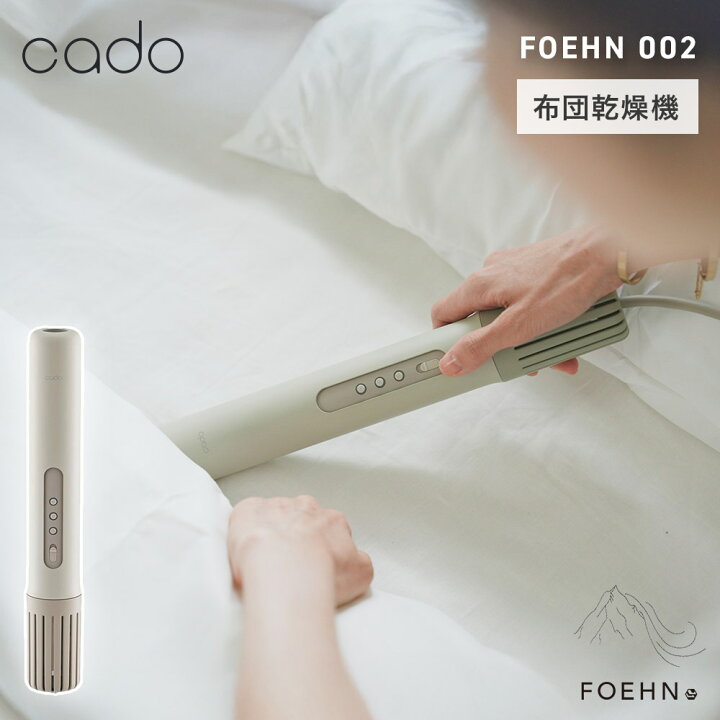 楽天市場】カドー 布団乾燥機 FOEHN 002 フェーン cado FEN-002 