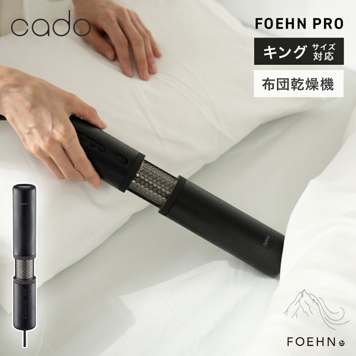 楽天市場】カドー 布団乾燥機 FOEHN PRO フェーン プロ cado FEN-P01 