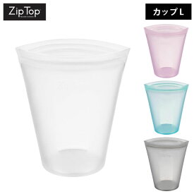 6/1 最大100％ポイントバック ZipTop ジップトップ カップL 全4色【CUP L/シリコン 保存容器 保存袋 食品/ジップ袋/シリコンバッグ】